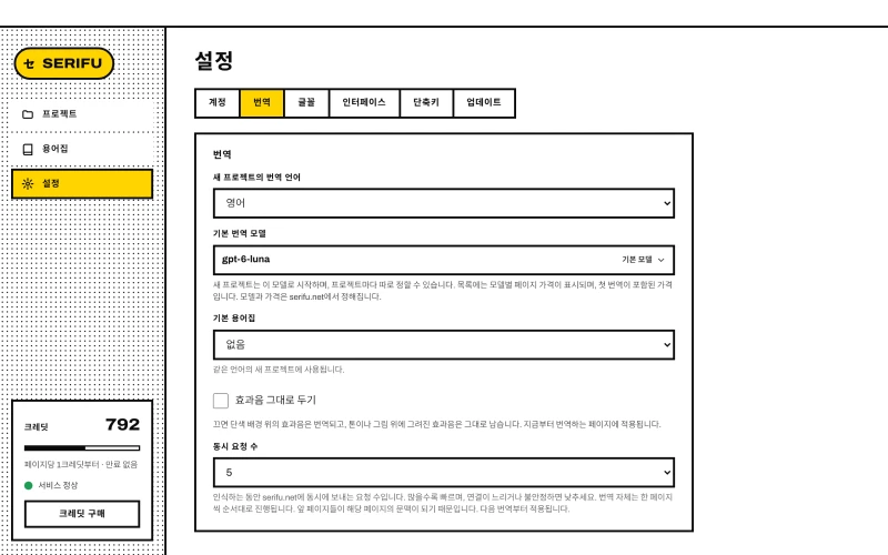 Serifu 앱 설정의 번역 탭과 효과음 그대로 두기 옵션
