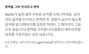 Serifu 편집기의 영역을 그려 인식하고 번역