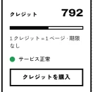 アプリのクレジット欄とサービスランプ