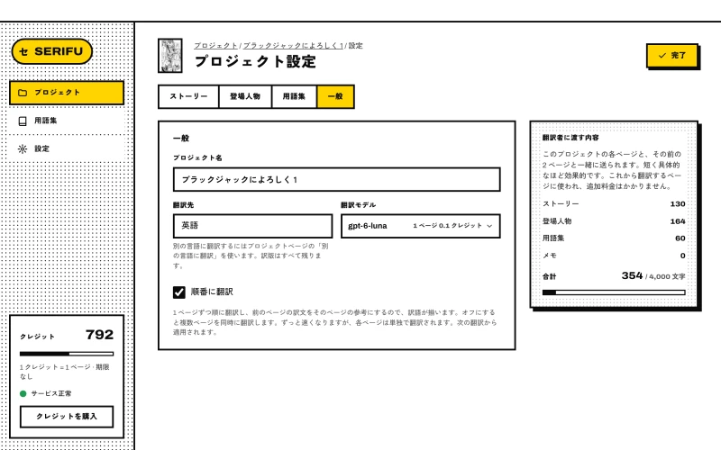 プロジェクト設定 › 一般：名前、翻訳先、翻訳モデル、順番に翻訳