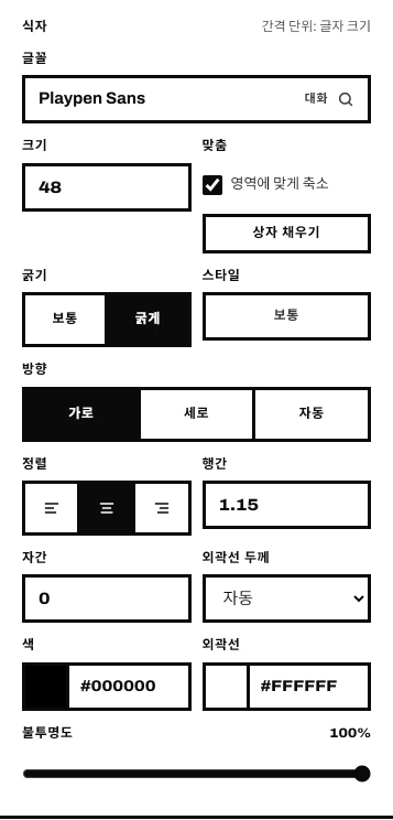 Serifu 편집기의 대사 식자: 글꼴, 크기, 간격, 방향, 색, 외곽선