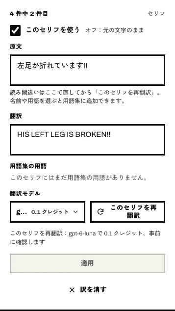 選択したセリフ：このセリフを使う、原文、翻訳、このセリフを再翻訳、適用、訳を消す