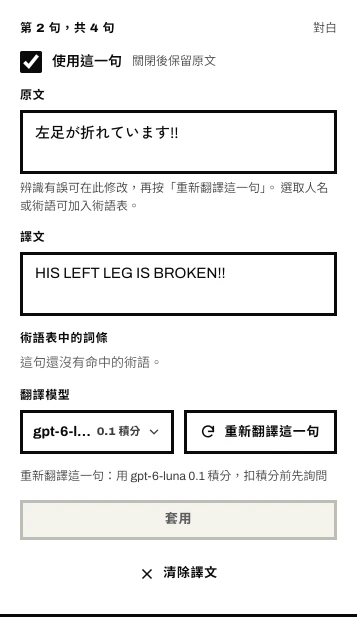 選取的一句：使用這一句、原文、譯文、重新翻譯這一句、套用、清除譯文