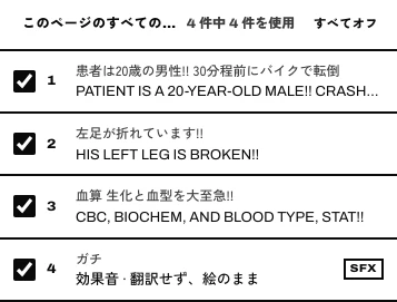 このページのすべてのセリフと、それぞれのこのセリフを使うチェックボックス