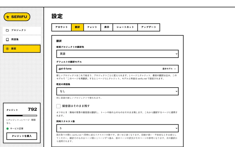 設定の翻訳タブ