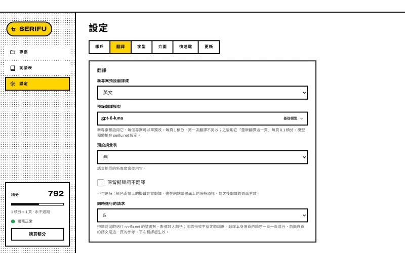 設定的「翻譯」分頁