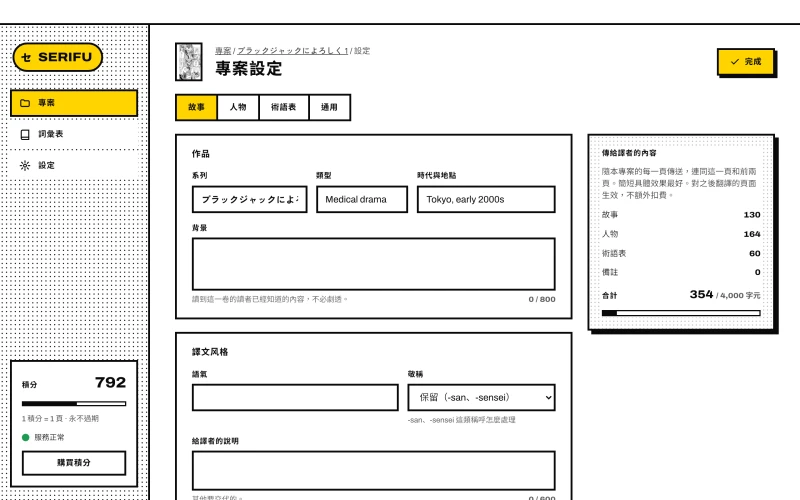 專案設定 › 故事，旁邊是傳給譯者的內容