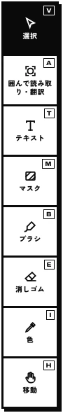 ツール：選択、囲んで読み取り・翻訳、テキスト、マスク、ブラシ、消しゴム、色、移動