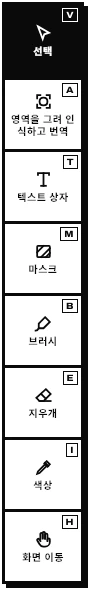 Serifu 편집기의 도구: 영역을 그려 인식하고 번역, 브러시, 지우개 등